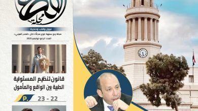 صورة بعد توقف منذ 2018… «مجلة القصر» بطب قصر العيني تصدر عددها الأول
