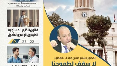 صورة بعد توقف منذ 2018… «مجلة القصر» بطب قصر العيني تصدر عددها الأول
