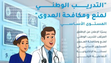 صورة إطلاق المنصة التعليمية الإلكترونية للتدريب على “مكافحة العدوى”
