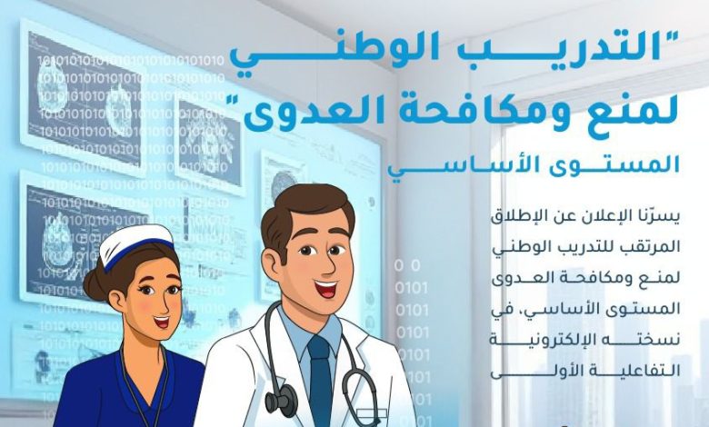 إطلاق المنصة التعليمية الإلكترونية للتدريب على "مكافحة العدوى"