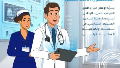 صورة إطلاق المنصة التعليمية الإلكترونية للتدريب على منع ومكافحة العدوى