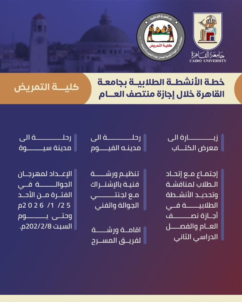 جداول الأنشطة الطلابية بجامعة القاهرة خلال إجازة منتصف العام
