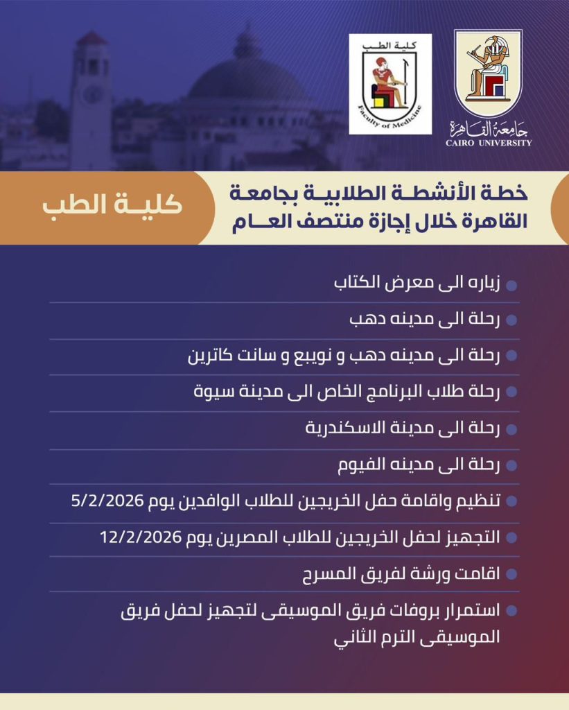 جداول الأنشطة الطلابية بجامعة القاهرة خلال إجازة منتصف العام