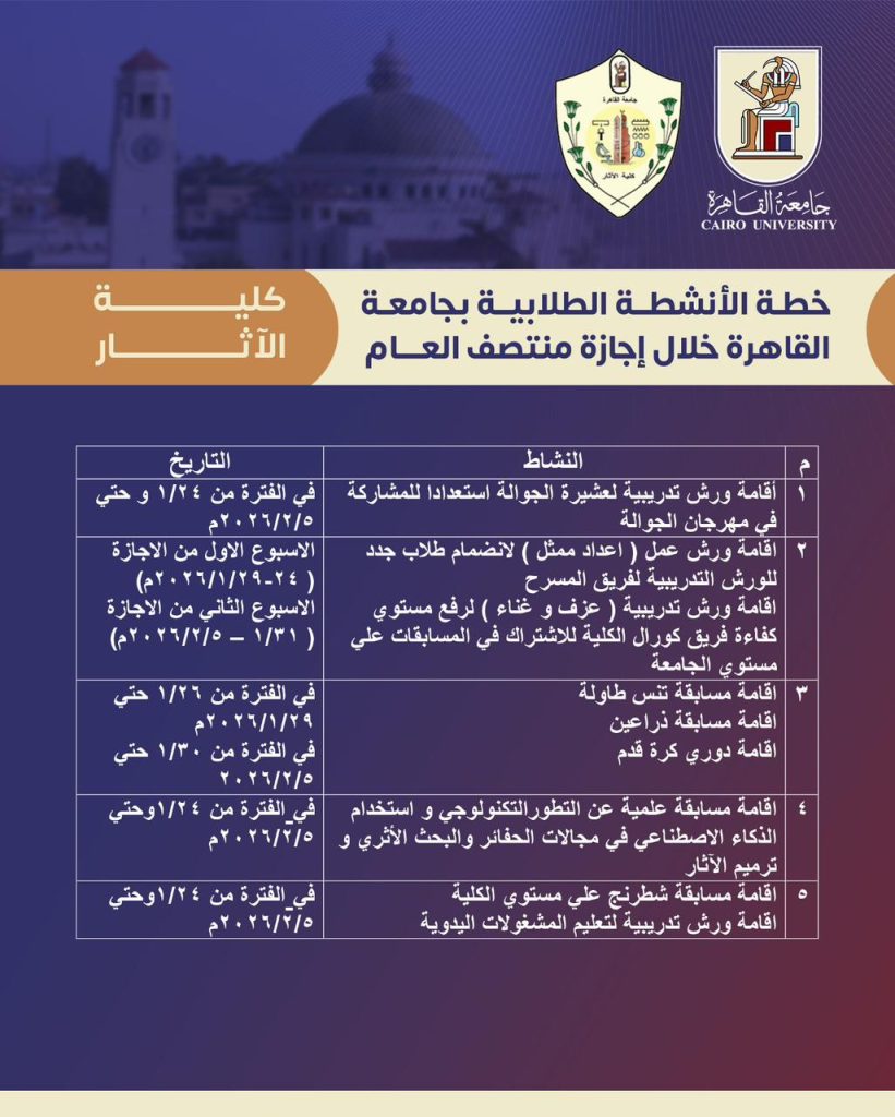 جداول الأنشطة الطلابية بجامعة القاهرة خلال إجازة منتصف العام