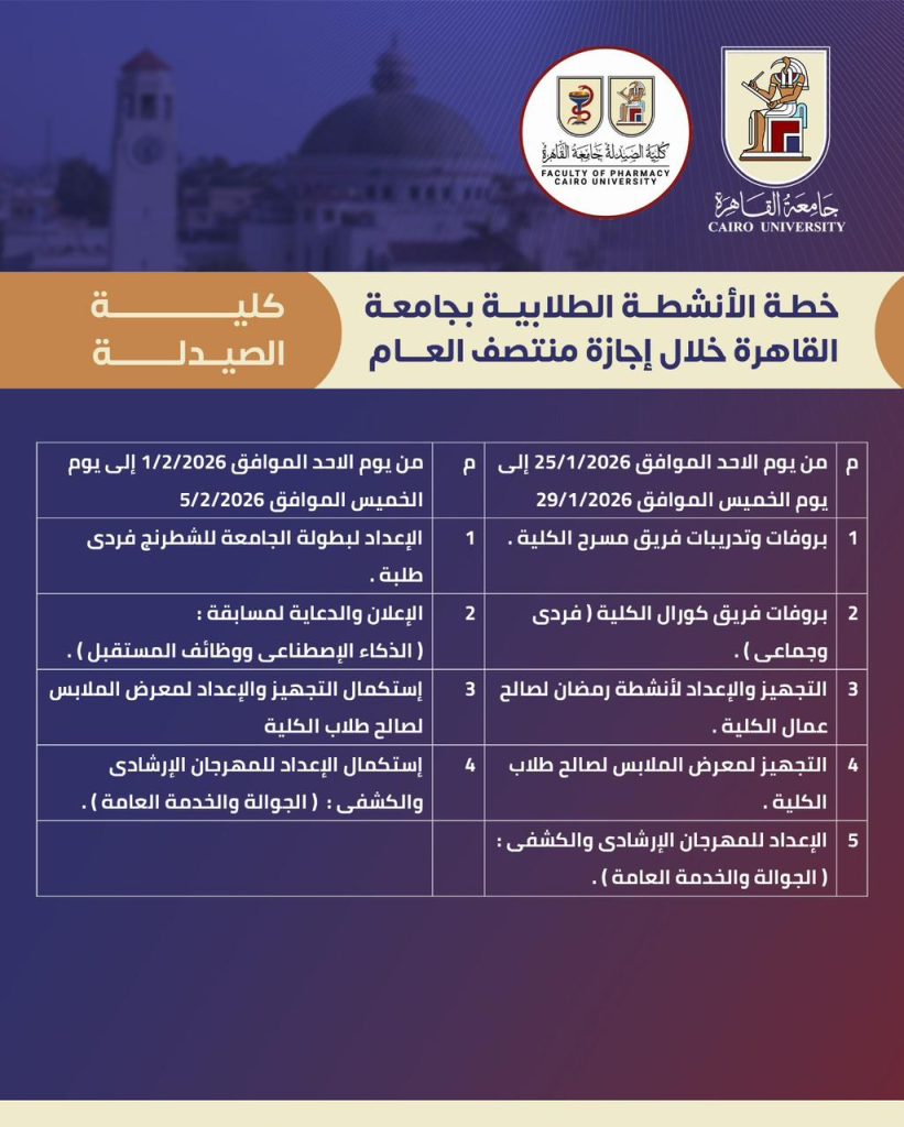 جداول الأنشطة الطلابية بجامعة القاهرة خلال إجازة منتصف العام