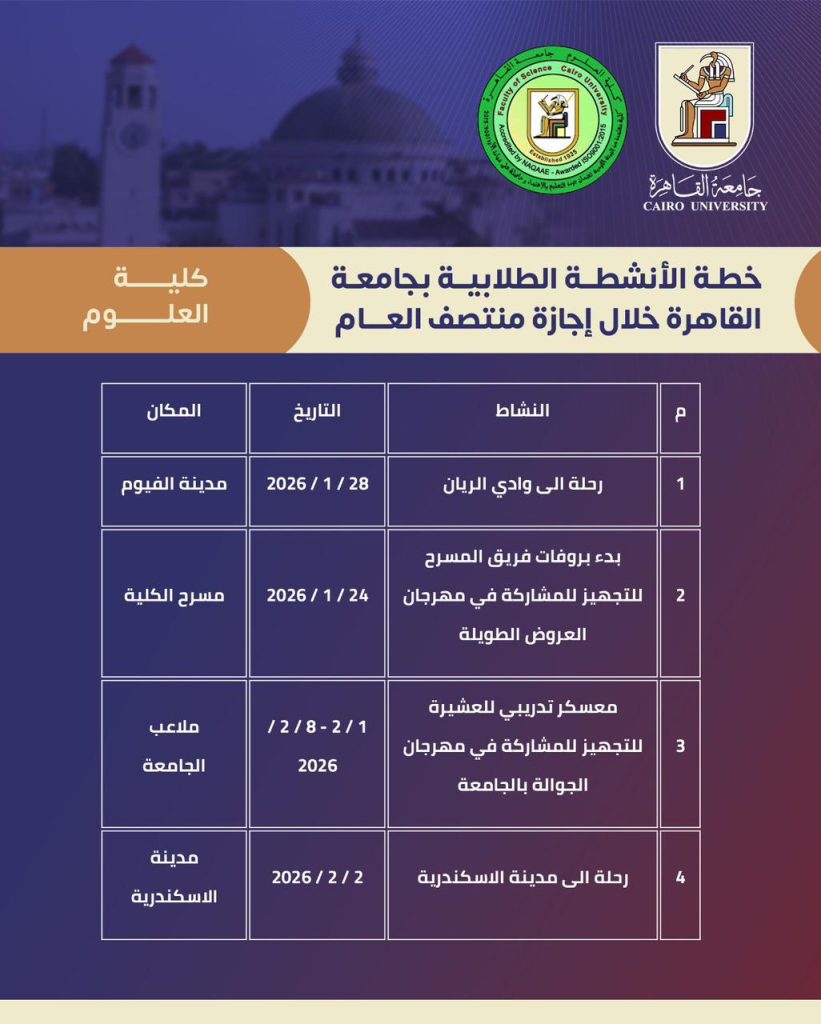جداول الأنشطة الطلابية بجامعة القاهرة خلال إجازة منتصف العام
