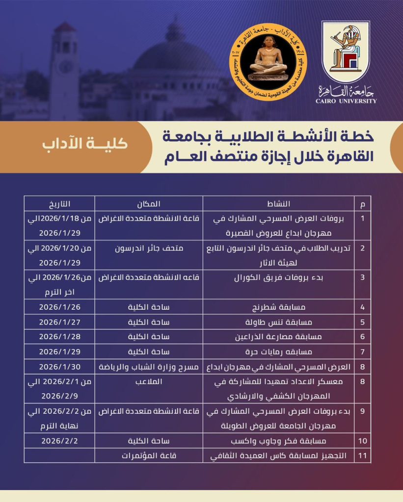 جداول الأنشطة الطلابية بجامعة القاهرة خلال إجازة منتصف العام