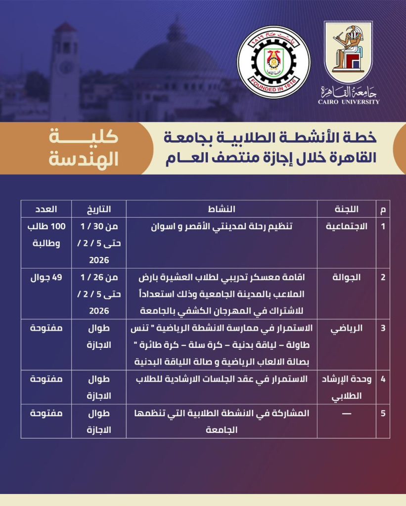 جداول الأنشطة الطلابية بجامعة القاهرة خلال إجازة منتصف العام