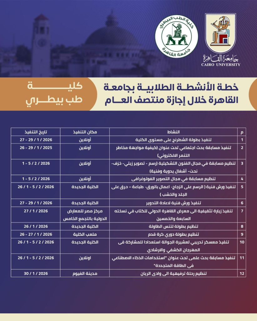 جداول الأنشطة الطلابية بجامعة القاهرة خلال إجازة منتصف العام