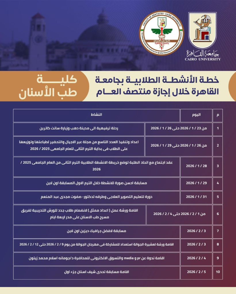 جداول الأنشطة الطلابية بجامعة القاهرة خلال إجازة منتصف العام