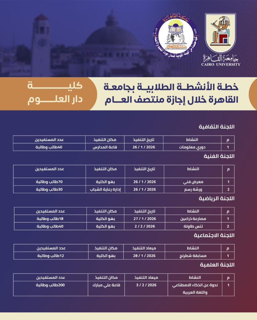 جداول الأنشطة الطلابية بجامعة القاهرة خلال إجازة منتصف العام