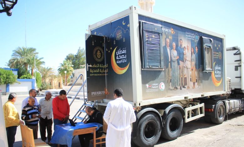 العيادات المتنقلة استعدادا لحملة «رمضان بصحة لكل العيلة»