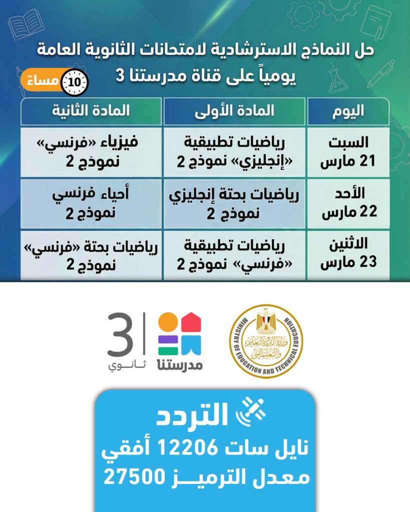 نماذج استرشادية شاملة لامتحانات الثانوية العامة 2026