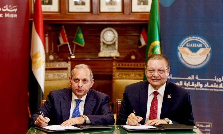 «الاعتماد والرقابة الصحية» و«بنك مصر» يتعاونان لدعم القطاع الطبي