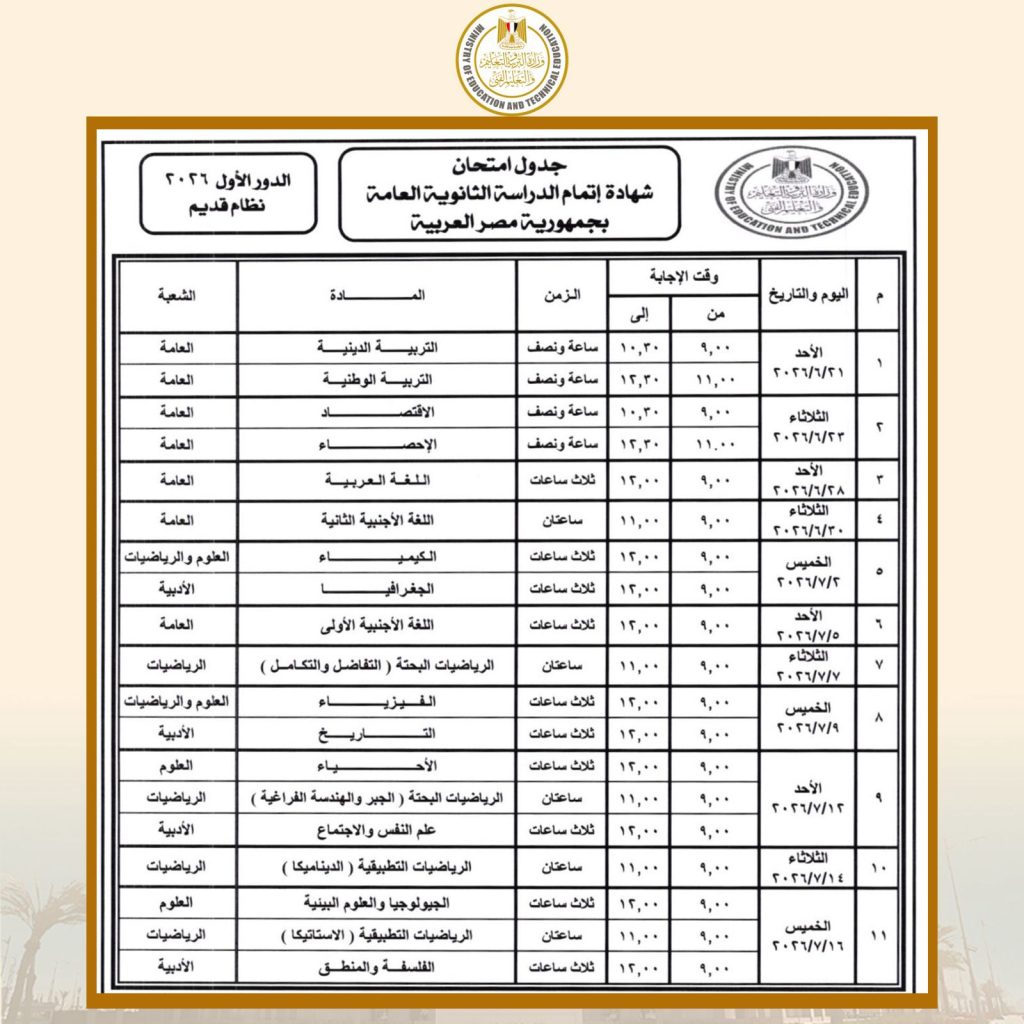 جداول امتحانات الدور الأول لشهادة إتمام الدراسة الثانوية العامة للنظامين (الجديد - القديم)،للعام الدراسي 2025 / 2026 