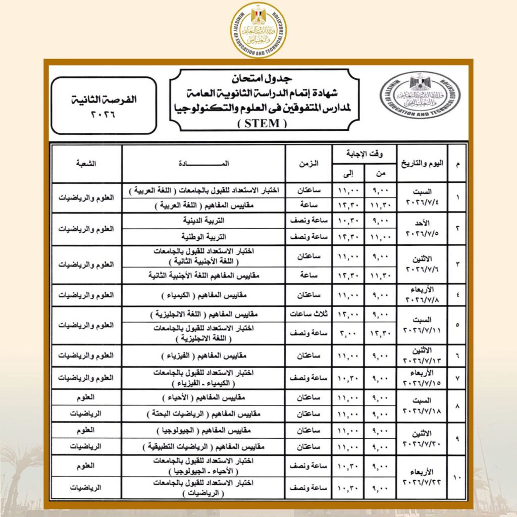 جداول امتحانات الدور الأول لشهادة إتمام الدراسة الثانوية العامة للنظامين (الجديد - القديم)،للعام الدراسي 2025 / 2026 