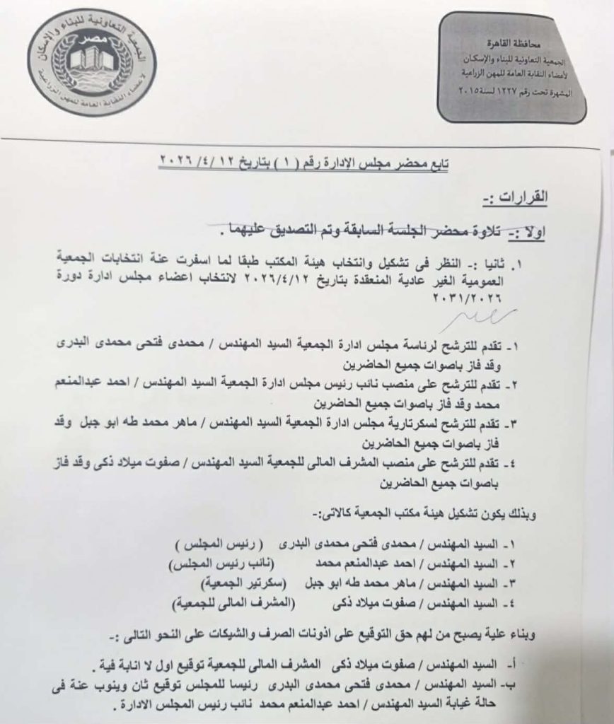 انتخابات الجمعية التعاونية للبناء والإسكان، لأعضاء النقابة العامة للمهن الزراعية