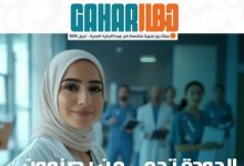 صورة الهيئة العامة للاعتماد والرقابة الصحية تطلق “مجلة جهار”