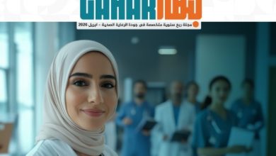 صورة الهيئة العامة للاعتماد والرقابة الصحية تطلق “مجلة جهار”