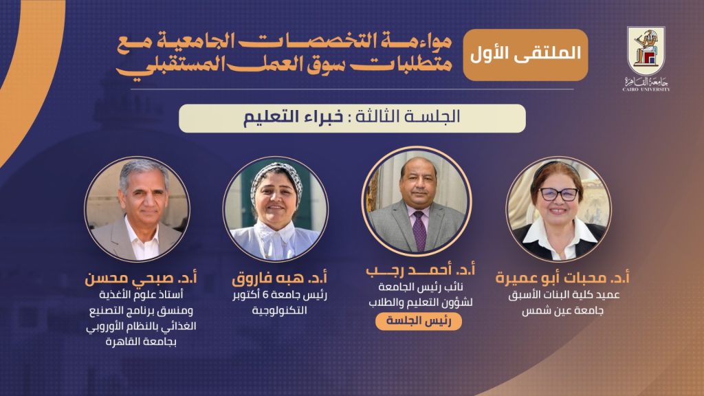 ملتقى "مواءمة التخصصات الجامعية لمتطلبات سوق العمل المستقبلي" بجامعة القاهرة 