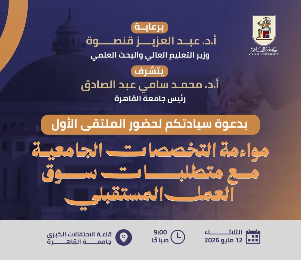 ملتقى "مواءمة التخصصات الجامعية لمتطلبات سوق العمل المستقبلي" بجامعة القاهرة 
