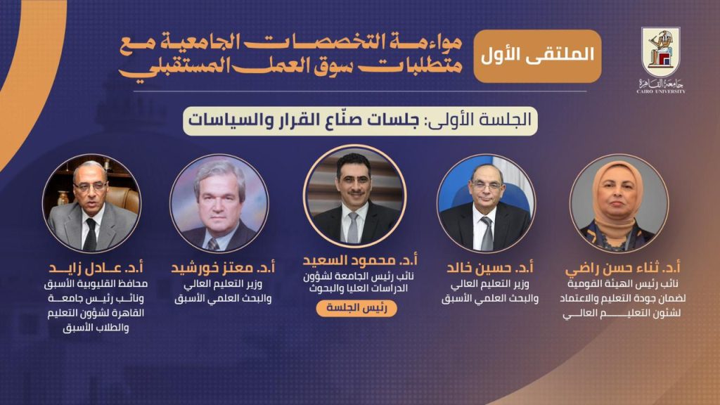 ملتقى "مواءمة التخصصات الجامعية لمتطلبات سوق العمل المستقبلي" بجامعة القاهرة 