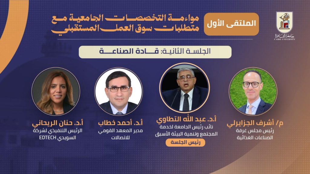 ملتقى "مواءمة التخصصات الجامعية لمتطلبات سوق العمل المستقبلي" بجامعة القاهرة 