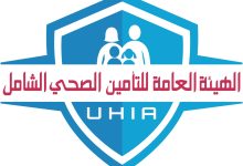 صورة “التأمين الصحي الشامل”:طلب استثنائي واحد لكل 10 آلاف منتفع