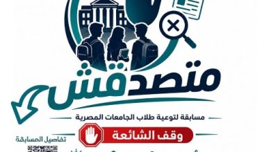 صورة معهد إعداد القادة يطلق مسابقة «متصدقش» لمحاربة الشائعات