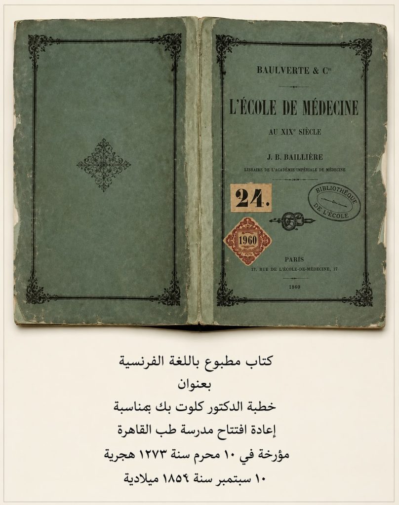 كتاب خطبة الدكتور كلود بك بمناسبة إعادة افتتاح مدرسة قصر العيني 1859