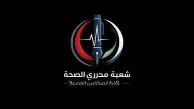صورة شعبة محرري الصحة: لا تتلقوا العلاج من السوشيال ميديا