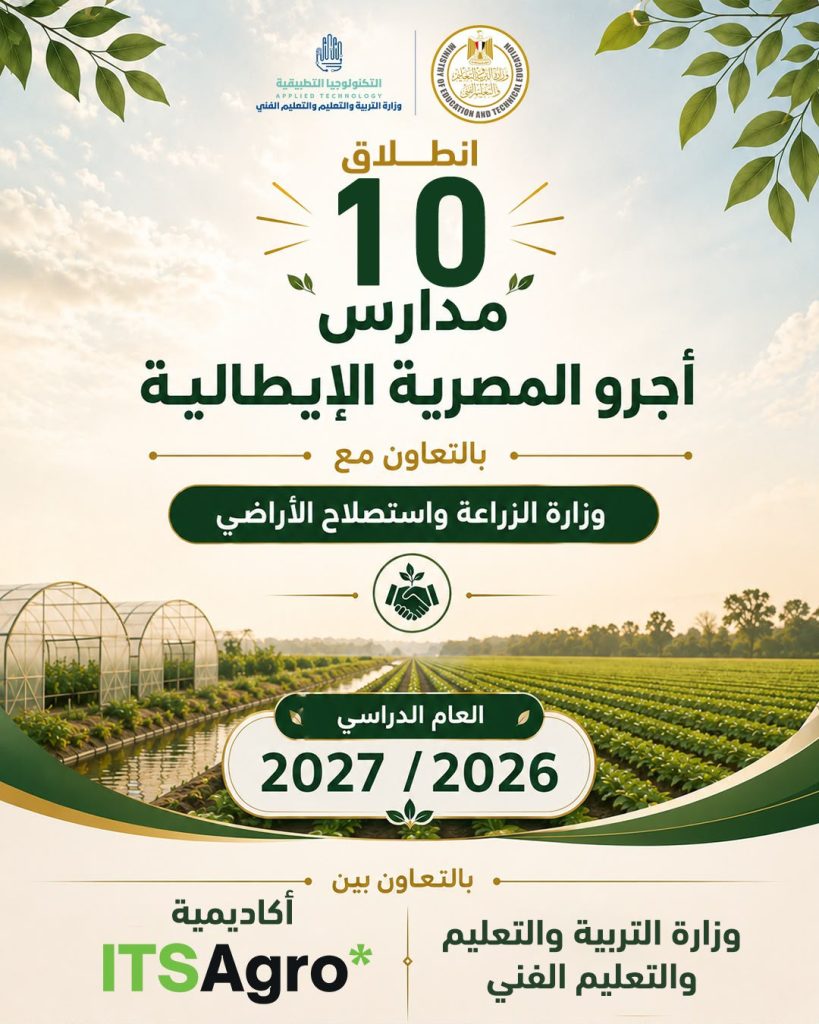 مدارس "أجرو المصرية الإيطالية" للتكنولوجيا التطبيقية