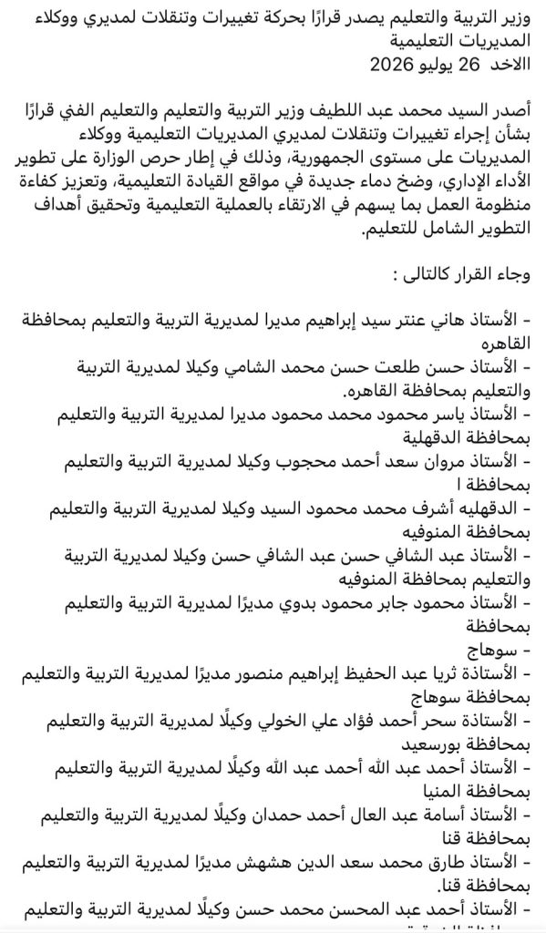 منشور مزيف بشأن حركة تنقلات لمديري ووكلاء المديريات التعليمية