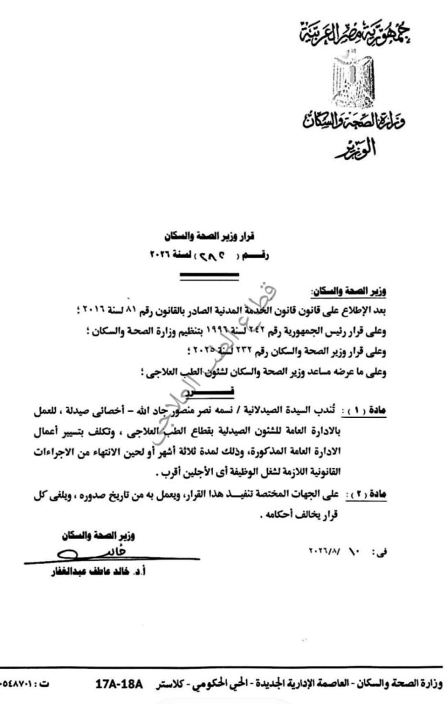 قرار تكليف نسمة نصر لتسيير أعمال الإدارة العامة للشئون الصيدلية بقطاع الطب العلاجي