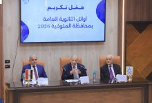 صورة “الريادة” تكرّم أوائل الثانوية العامة بالمنوفية