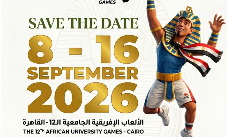 دورة «الألعاب الإفريقية الثانية عشرة للجامعات»القاهرة 2026