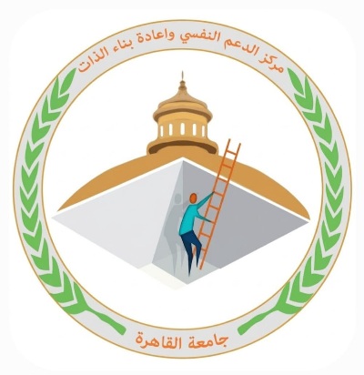 مركز الدعم النفسي وإعادة بناء الذات"PASIC"بجامعة القاهرة