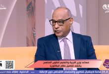 صورة مساعد وزير التعليم يوجه رسائل مهمة لأولياء الأمور بشأن تطبيق نظام البكالوريا المصرية