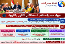 صورة مواد مسارات طلاب الصف الثاني الثانوي بكالوريا