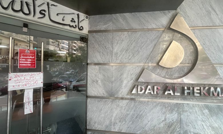 مستشفى "دار الحكمة"بمدينة نصر