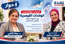 صورة في حوار لـ«نافذة مصر البلد»..عبلة الألفي تكشف أسباب ارتفاع الولادات القيصرية